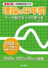 2026年版 理論の15年間（電験2種一次試験過去問マスタ）