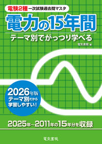 2026年版 電力の15年間（電験2種一次試験過去問マスタ）