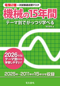 2026年版 機械の15年間（電験2種一次試験過去問マスタ）