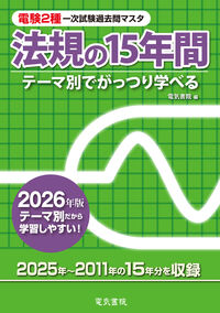 2026年版 法規の15年間（電験2種一次試験過去問マスタ）