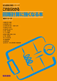 ＃紙田　公 ＃これならわかる　回路計算に強くなる本 ｶﾐﾀｲｻｵ :9784485116166