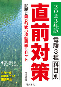 #電気書院 #’２３電験３種科目別直前対策
