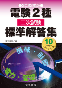 2022年版 電験2種二次試験標準解答集