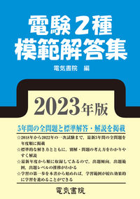 2023年版 電験2種模範解答集