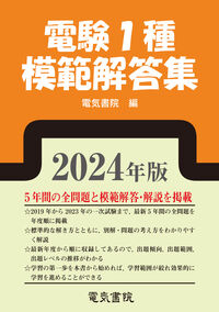 2024年版 電験1種模範解答集