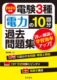 2025年版 電験3種 電力の10回分過去問題集