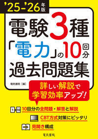 ’25-’26年版 電験3種 電力の10回分過去問題集（2025-2026年版）