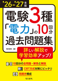 ’26-’27年版 電験3種 電力の10回分過去問題集（2026-2027年版）