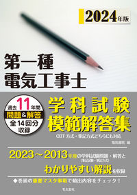 2024年版 第一種電気工事士学科試験模範解答集