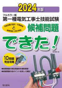 2024年版 フルカラー版 第一種電気工事士技能試験候補問題できた！