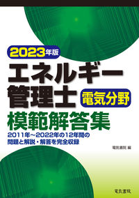 #電気書院 #’23エネルギー管理士電気分野模範解答