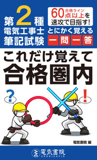 #電気書院 #第2種電気工事士筆記試験とにかく覚える一 :9784485214893