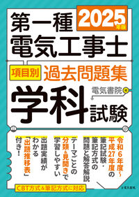 2025年版 第一種電気工事士項目別過去問題集 学科試験