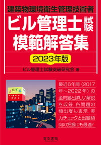 #ビル管理士試験突破研 #’２３ビル管理士試験模範解答集
