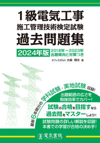 2024年版 1級電気工事施工管理技術検定試験過去問題集