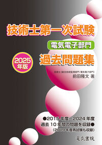 2025年版 技術士第一次試験 電気電子部門 過去問題集