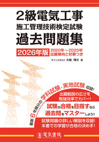 2026年版 2級電気工事施工管理技術検定試験過去問題集