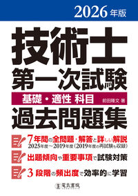 2026年版 技術士第一次試験 基礎・適性科目 過去問題集