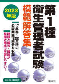 #深井綾子 #’２３第１種衛生管理者試験模範解答集