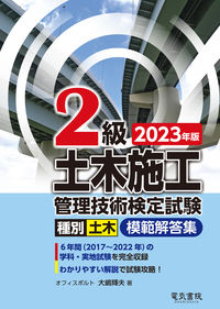 2023年版 2級土木施工管理技術検定試験模範解答集