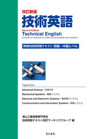 技術英語 実践的技術英語テキスト:初級～中級レベル 改訂新版