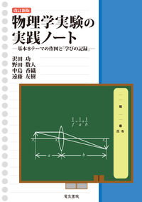 物理学実験の実践ノート 改訂新版