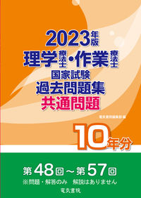 理学療法士・作業療法士国家試験過去問題集 共通問題10年分 2023年版