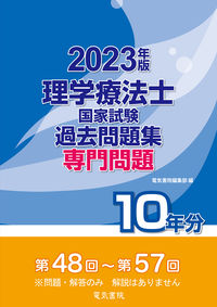 理学療法士国家試験過去問題集 専門問題10年分 2023年版