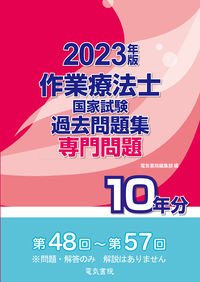 2023年版 作業療法士国家試験過去問題集 専門問題10年分