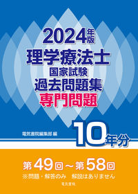#電気書院集部 #’24理学療法士国家試験過去問題集専門
