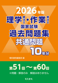 理学療法士・作業療法士国家試験過去問題集 共通問題10年分 2026年版