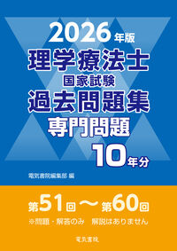 理学療法士国家試験過去問題集 専門問題10年分 2026年版
