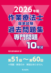 作業療法士国家試験過去問題集 専門問題10年分 2026年版