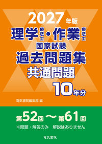 2027年版 理学療法士・作業療法士国家試験過去問題集 共通問題10年分