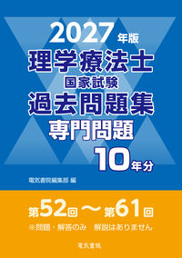 2027年版 理学療法士国家試験過去問題集 専門問題10年分