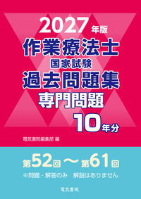 2027年版 作業療法士国家試験過去問題集 共通問題10年分