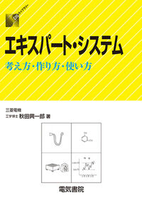 エキスパート・システム 考え方・作り方・使い方 DSライブラリー