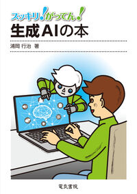 スッキリ！がってん！生成AIの本の表紙