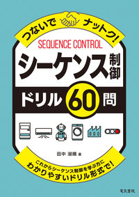 #田中淑晴 #シーケンス制御ドリル６０問