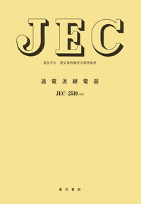 過電流継電器