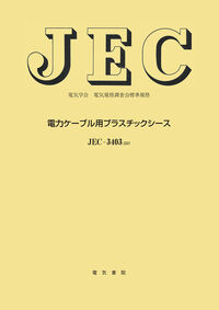 電力ケ－ブル用プラスチックシ－ス