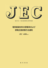 電気絶縁材料の誘電率および誘電正接試験方法通則