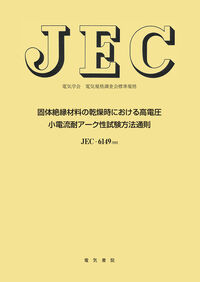 固体絶縁材料の乾燥時における高電圧小電流耐ア－ク性試験方法通則