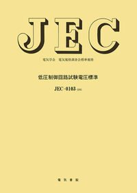 低圧制御回路試験電圧標準