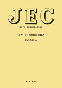 ＯＦケ－ブルの高電圧試験法