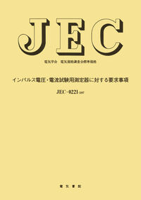 インパルス電圧・電流試験用測定器に対する要求事項
