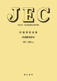計器用変成器（保護継電器用）