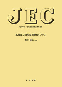 高電圧交流可変速駆動システム