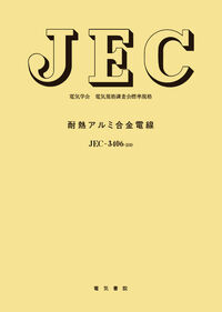 耐熱アルミ合金電線