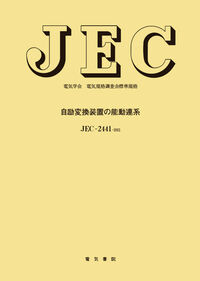 自励変換装置の能動連系